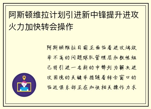 阿斯顿维拉计划引进新中锋提升进攻火力加快转会操作 阿斯顿维拉计划引进新中锋提升进攻火力加快转会操作