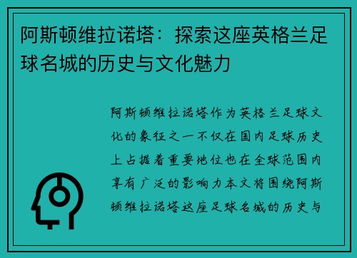阿斯顿维拉诺塔：探索这座英格兰足球名城的历史与文化魅力