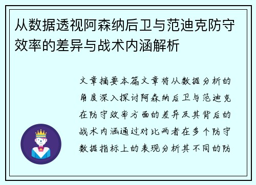 从数据透视阿森纳后卫与范迪克防守效率的差异与战术内涵解析 从数据透视阿森纳后卫与范迪克防守效率的差异与战术内涵解析